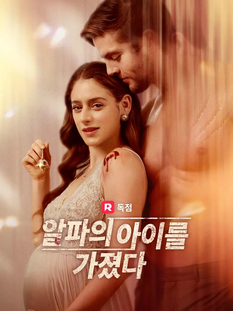 알파의 아이를 가졌다 표지