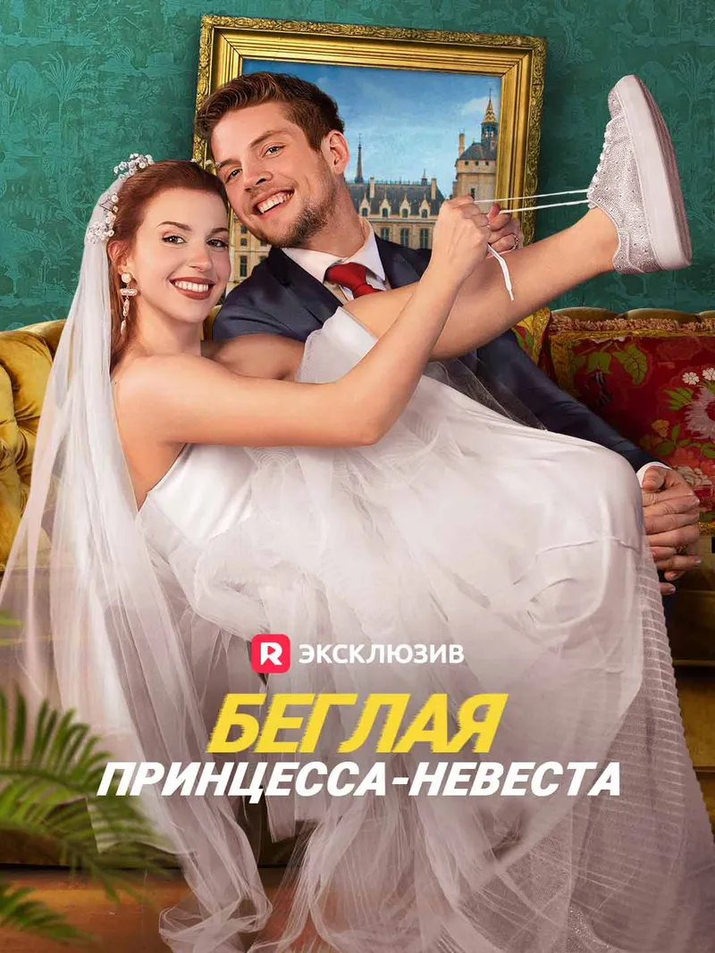 Обложка «Беглая принцесса-невеста»