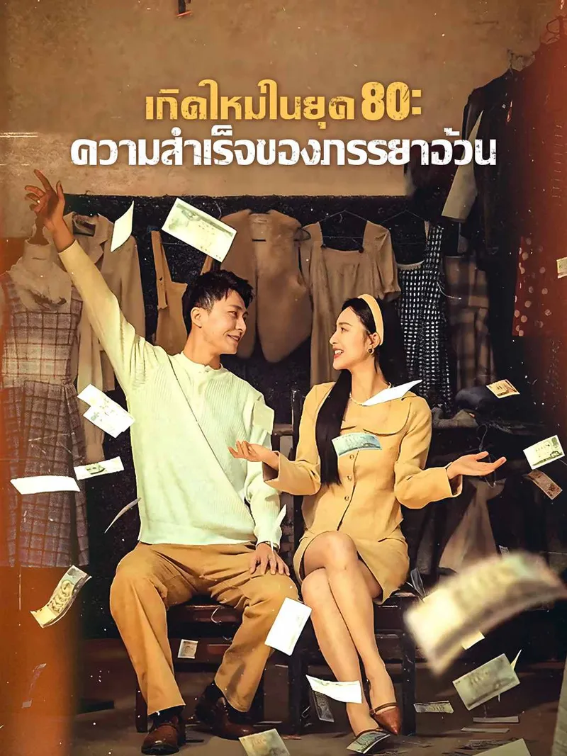 หน้าปกเกิดใหม่ในยุค 80: ความสําเร็จของภรรยาอ้วน