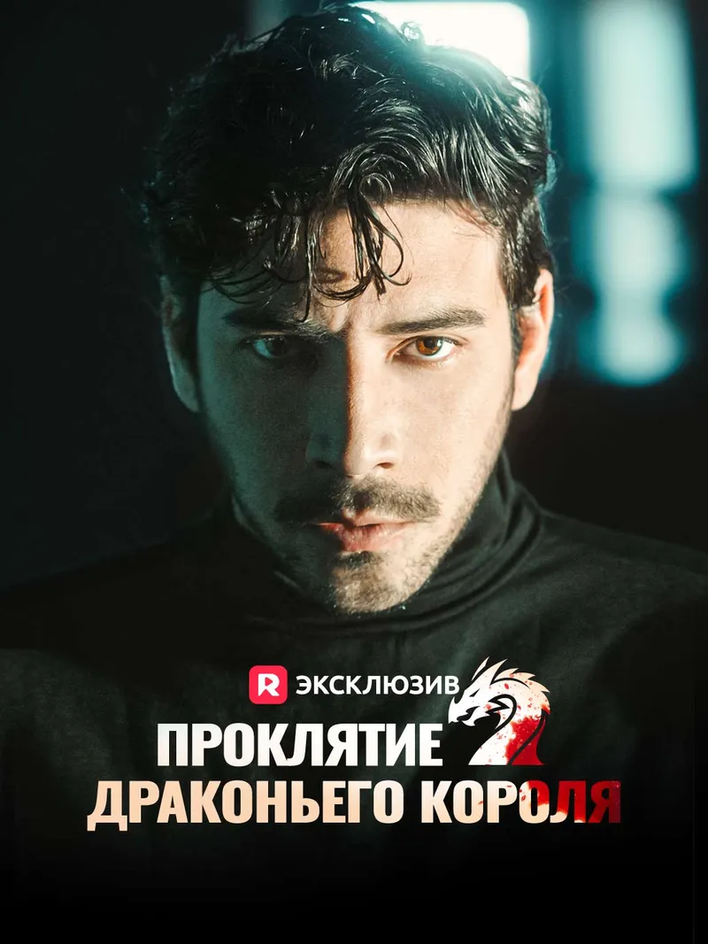 Обложка «Проклятие драконьего короля»