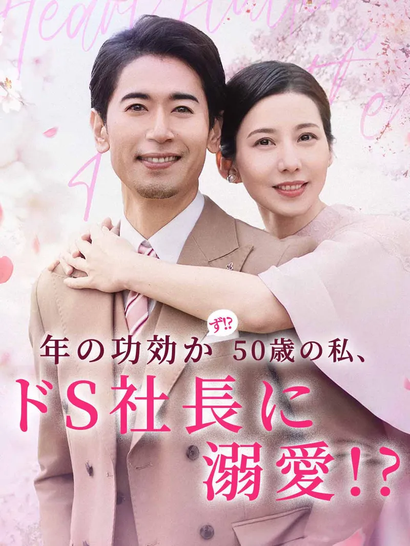 「年の功効かず!? 50歳の私、ドS社長に溺愛!?」のカバー画像