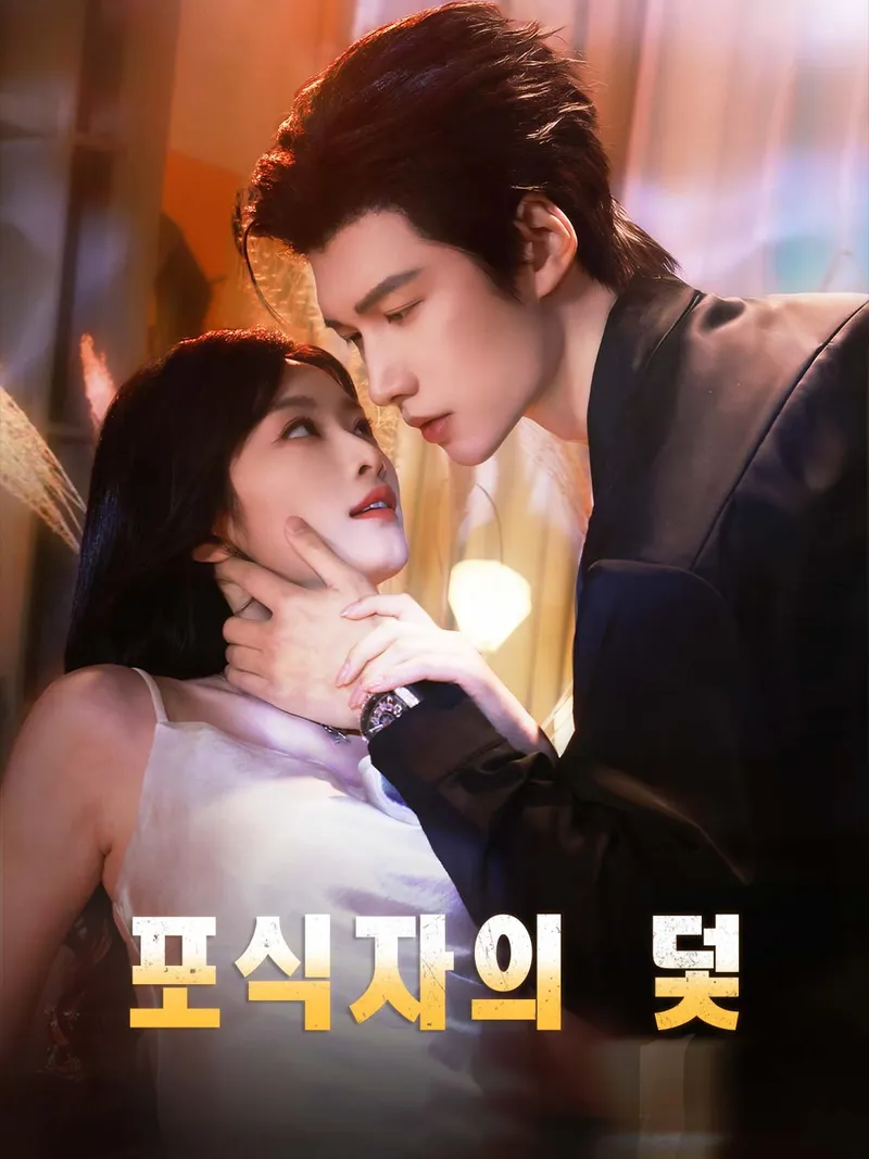 포식자의 덫 표지