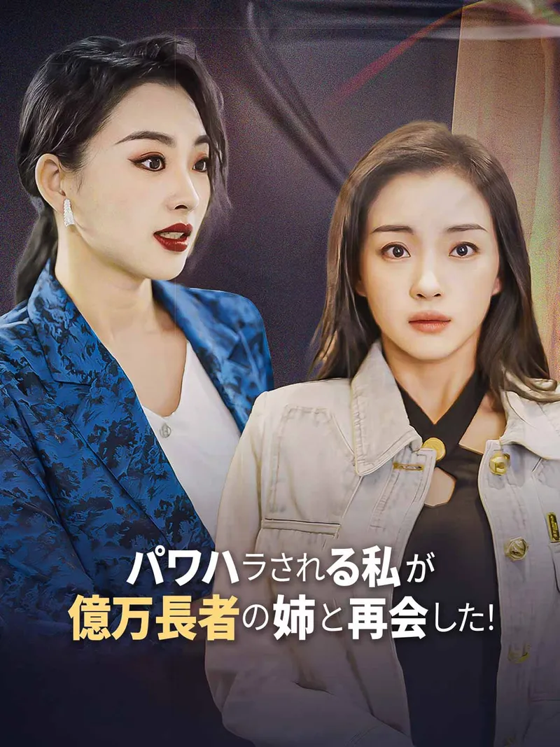 「パワハラされる私が億万長者の姉と再会した！」のカバー画像