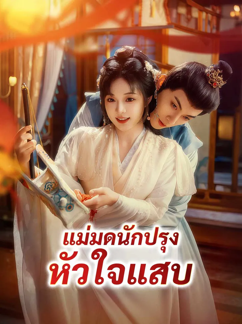 หน้าปกแม่มดนักปรุง หัวใจแสบ