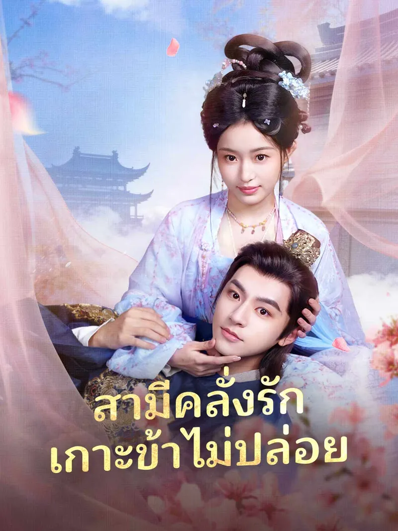 หน้าปกสามีคลั่งรัก เกาะข้าไม่ปล่อย