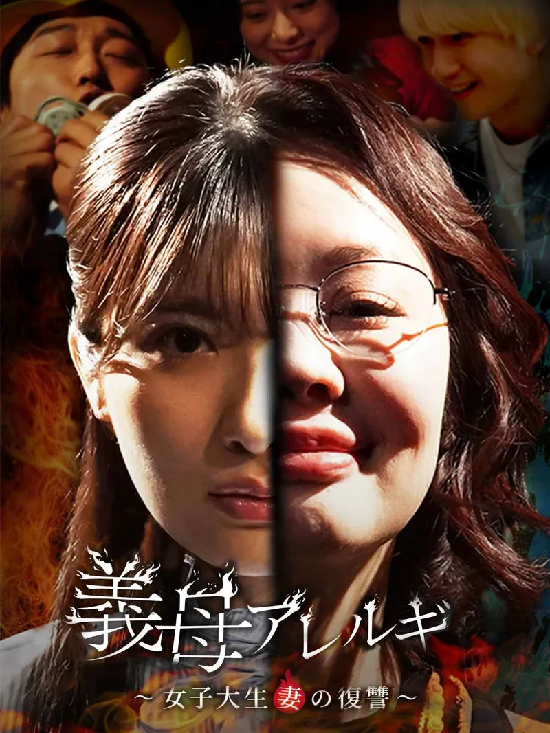 「義母アレルギ」のカバー画像