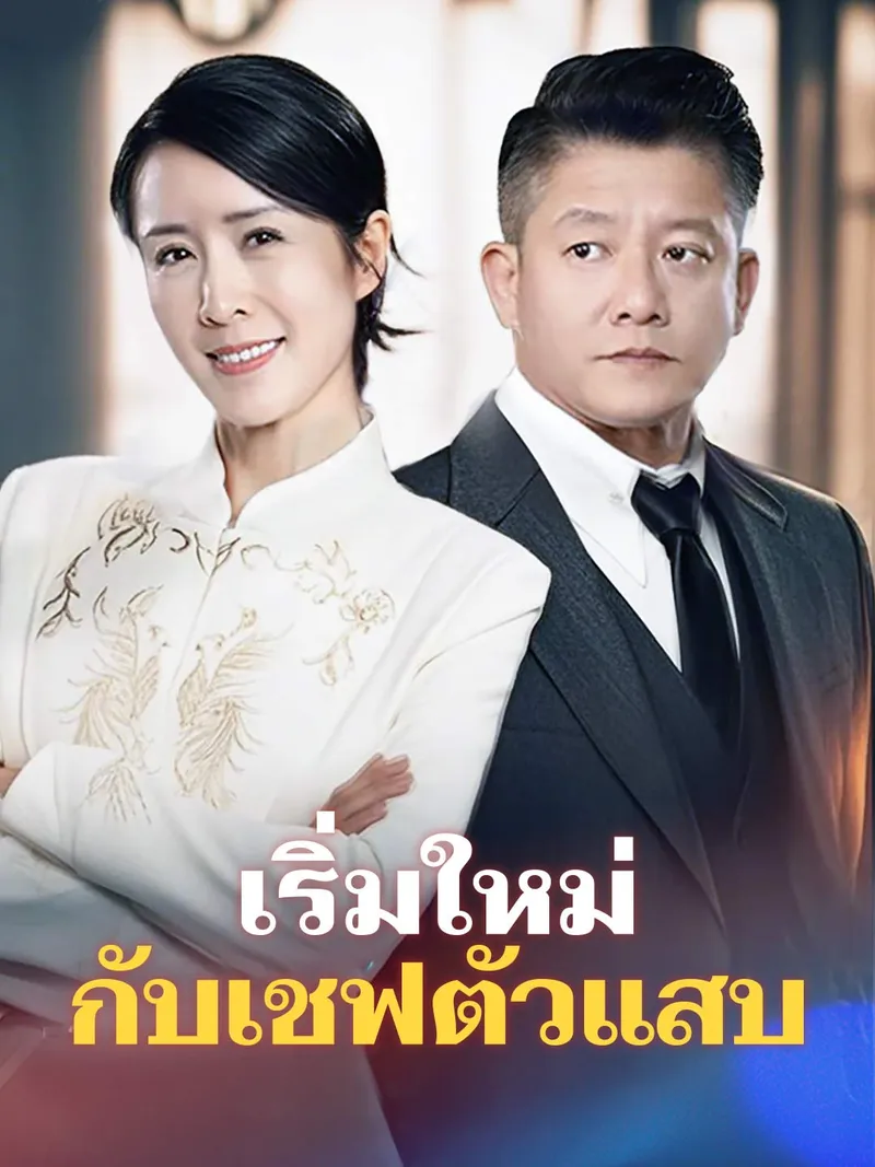 หน้าปกเริ่มใหม่กับเชฟตัวแสบ