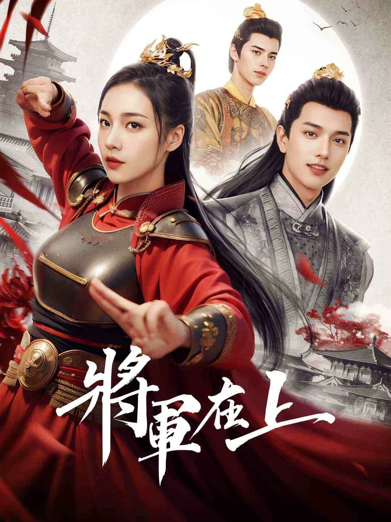 《將軍在上》封面