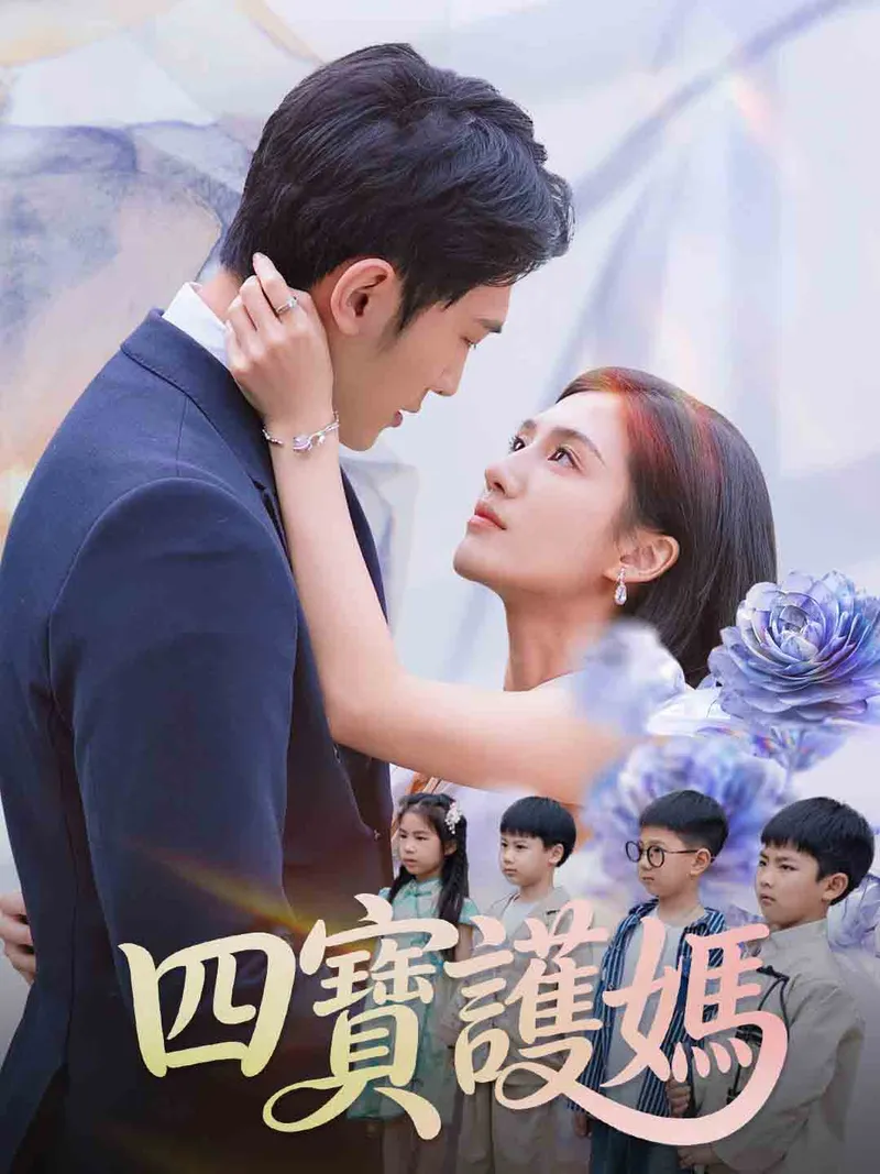 《四寶護媽》封面
