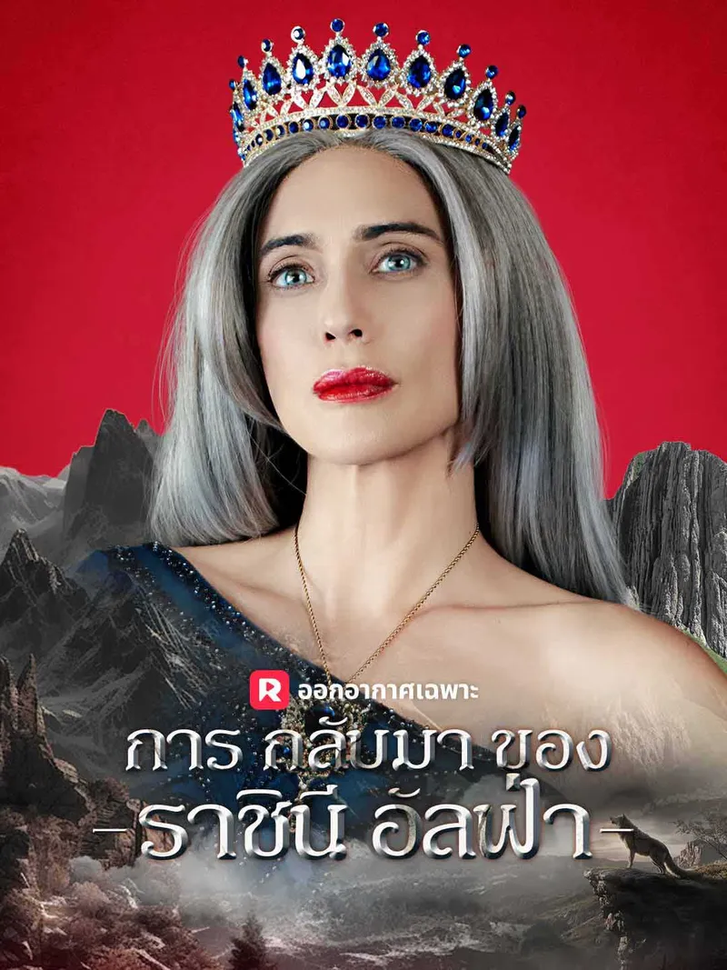 หน้าปกการกลับมาของราชินีอัลฟ่า