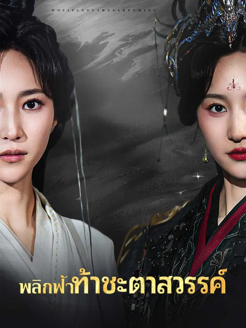 หน้าปก(พากย์) พลิกฟ้าท้าชะตาสวรรค์
