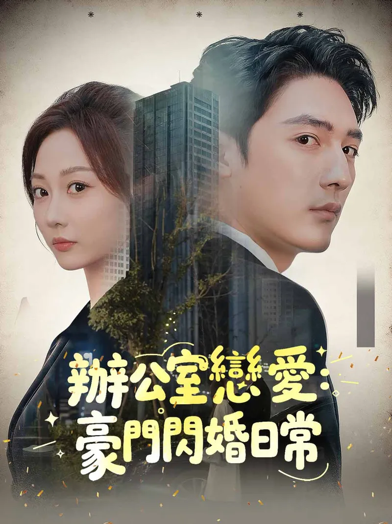 《‌辦公室戀愛：豪門閃婚日常》封面