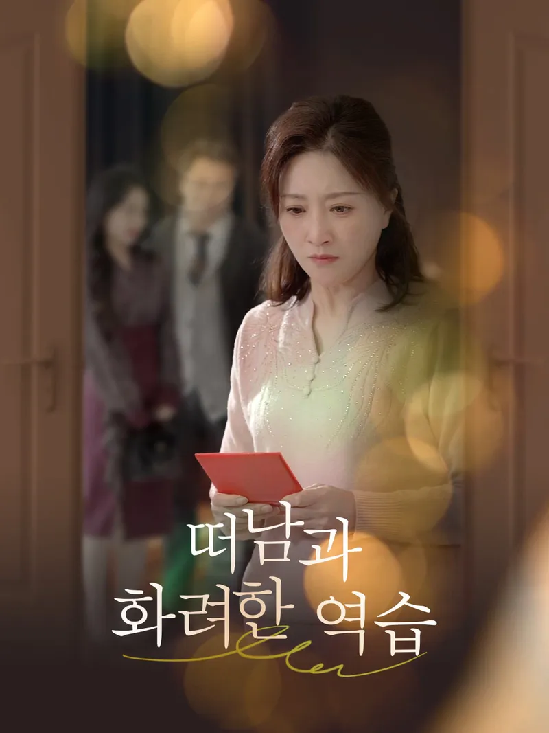 떠남과 화려한 역습 표지