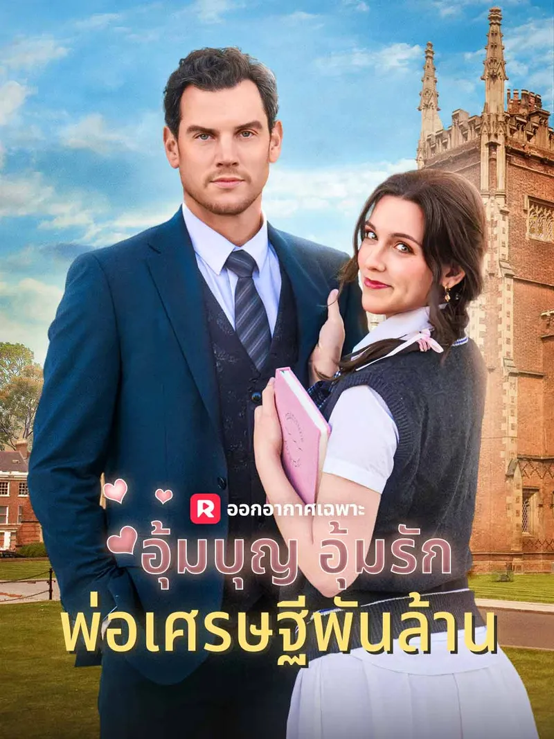 หน้าปกอุ้มบุญ อุ้มรัก พ่อเศรษฐีพันล้าน