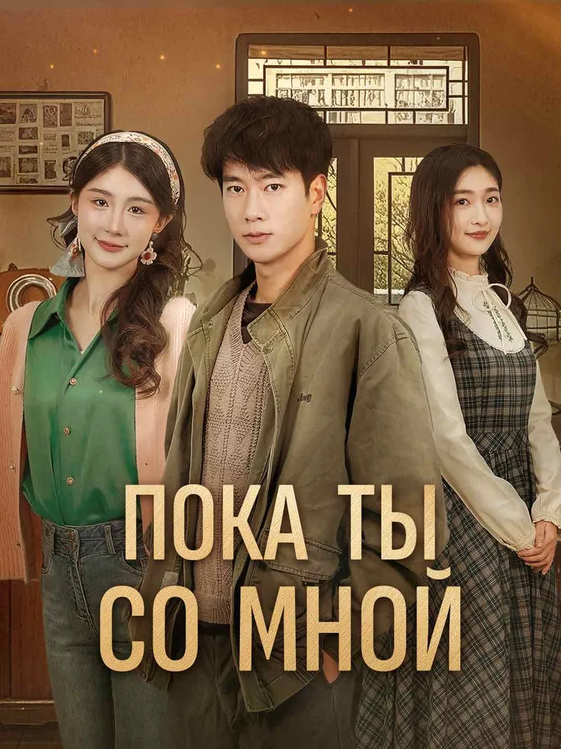 Обложка «Пока ты со мной»