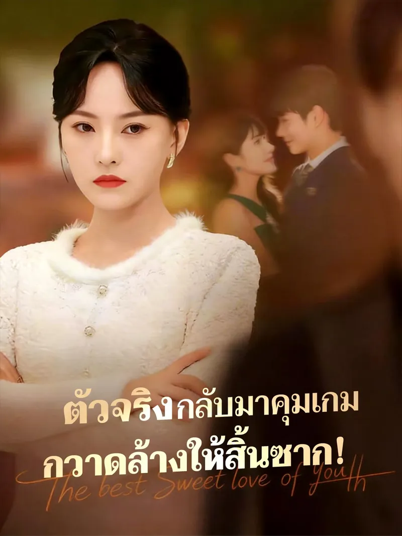 หน้าปกตัวจริงกลับมาคุมเกม กวาดล้างให้สิ้นซาก!