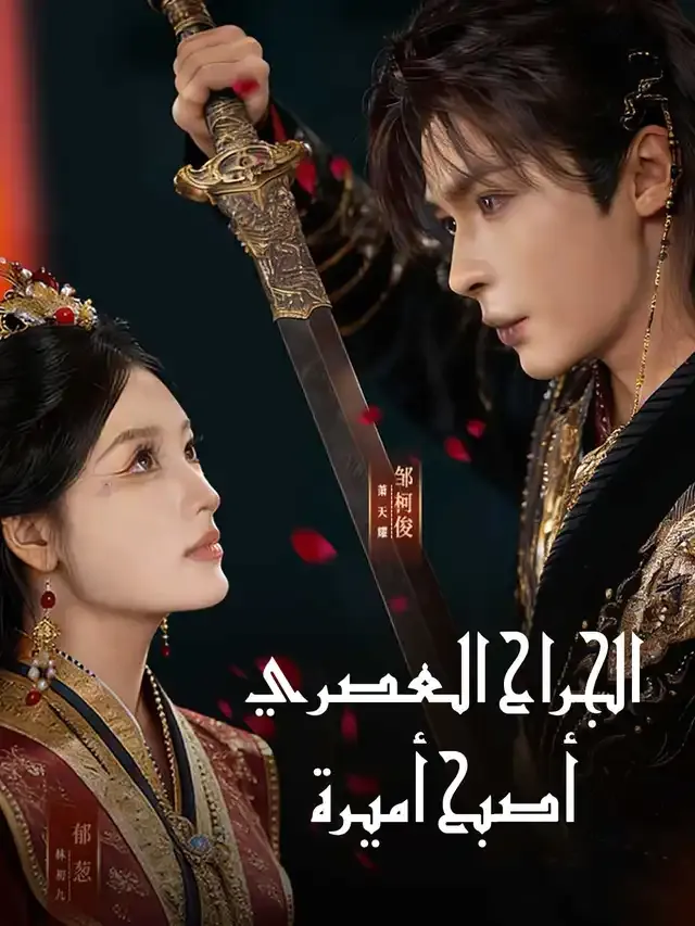 غلاف الجراح العصري أصبح أميرة