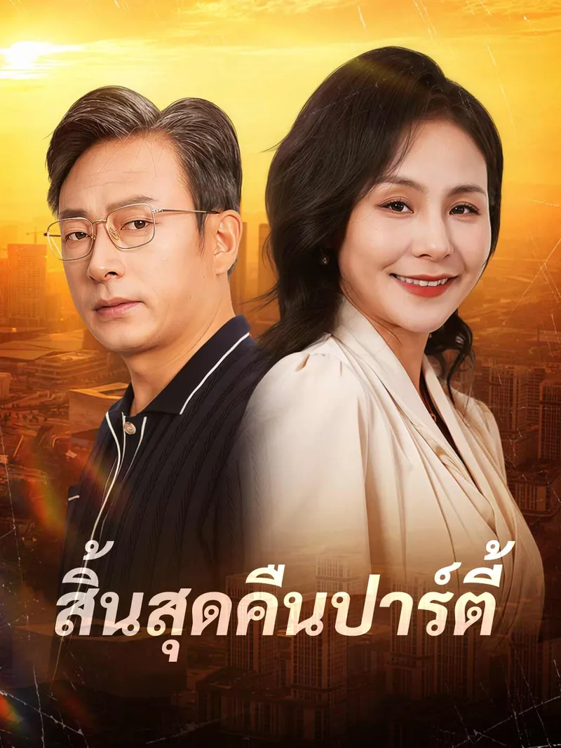 หน้าปกสิ้นสุดคืนปาร์ตี้