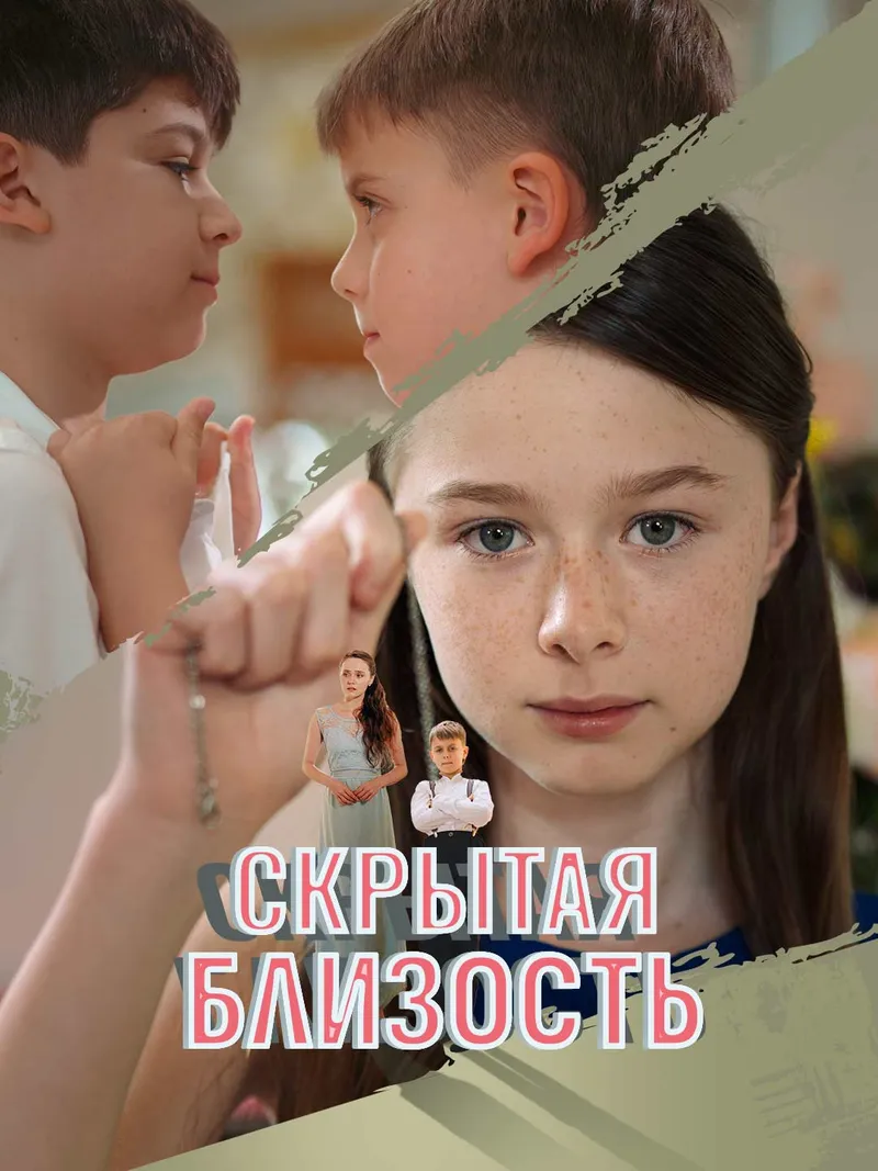 Обложка «Скрытая близость»