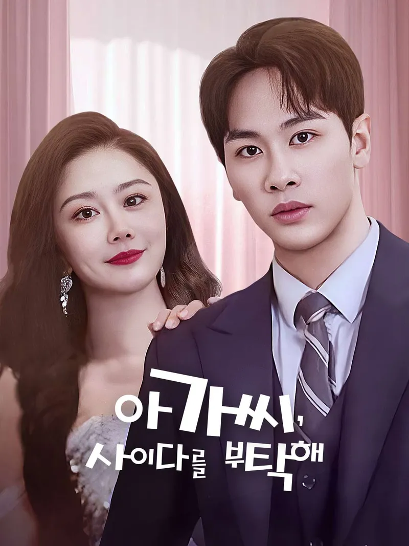 아가씨, 사이다를 부탁해 표지
