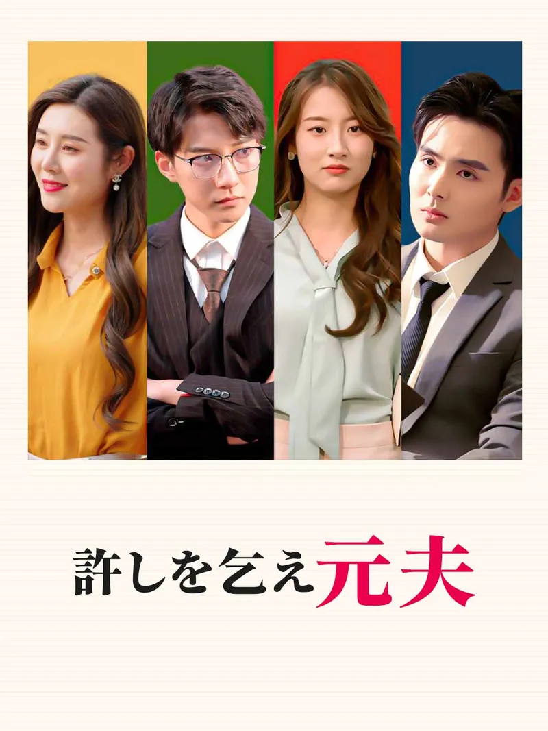 「許しを乞え元夫」のカバー画像