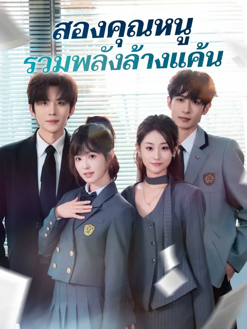 หน้าปก(พากย์) สองคุณหนูรวมพลังล้างแค้น