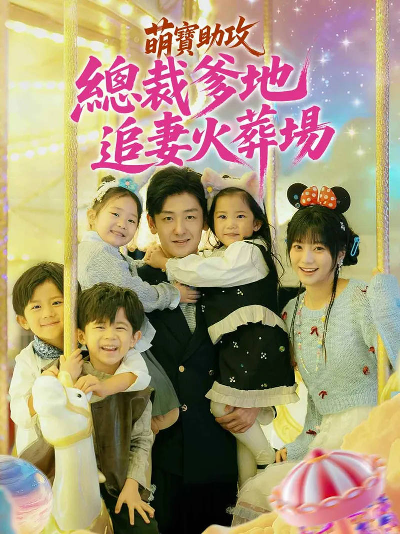 《萌寶助攻：總裁爹地追妻火葬場》封面