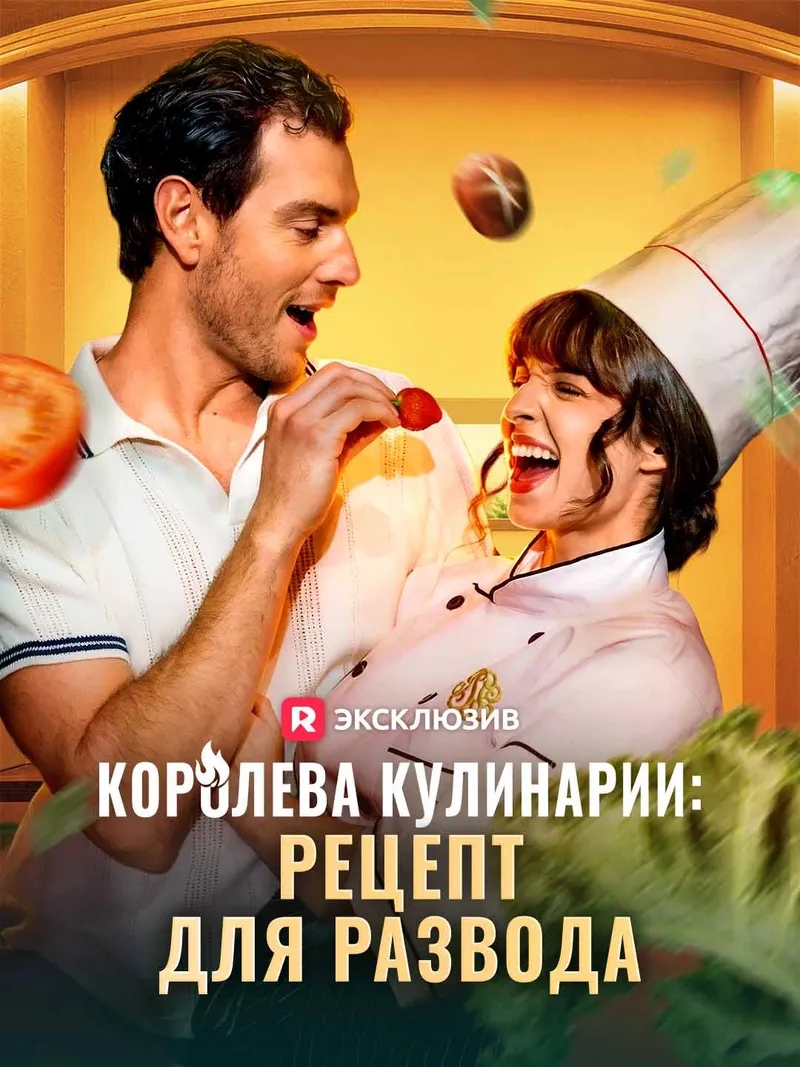Обложка «Королева кулинарии: рецепт для развода»