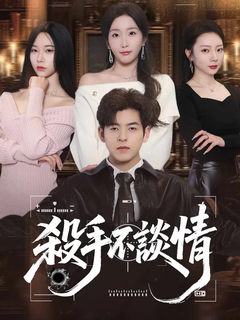 《殺手不談情》封面