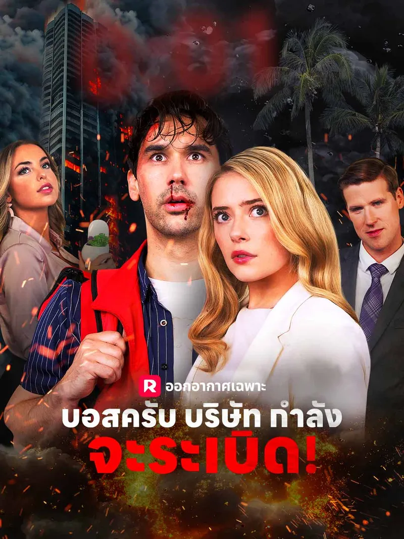 หน้าปกบอสครับ บริษัทกำลังจะระเบิด!