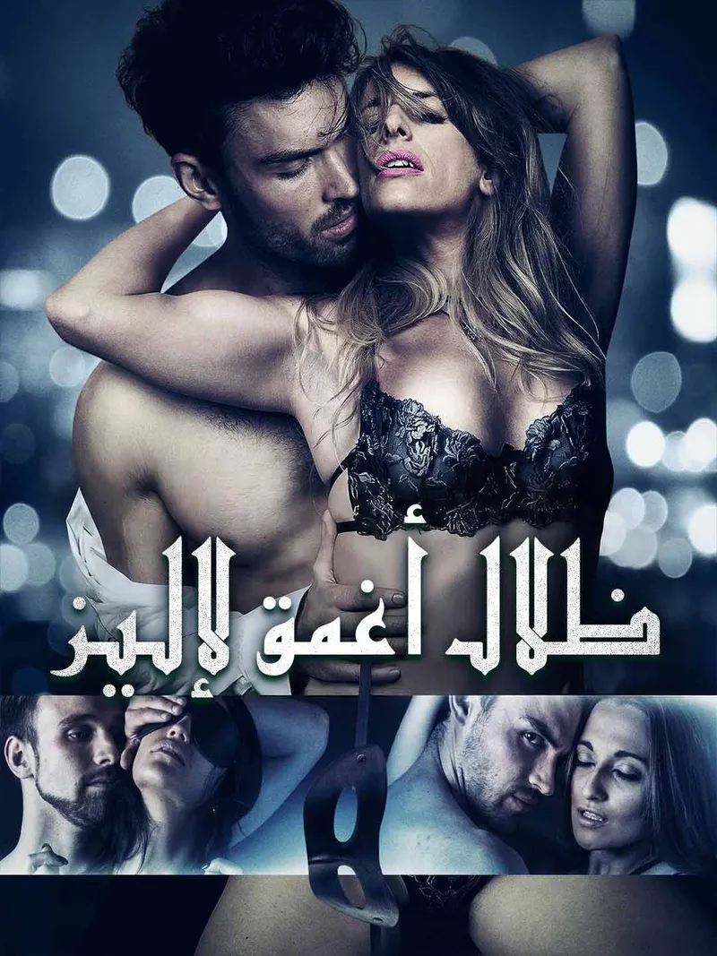 غلاف ظلال أغمق لإليز