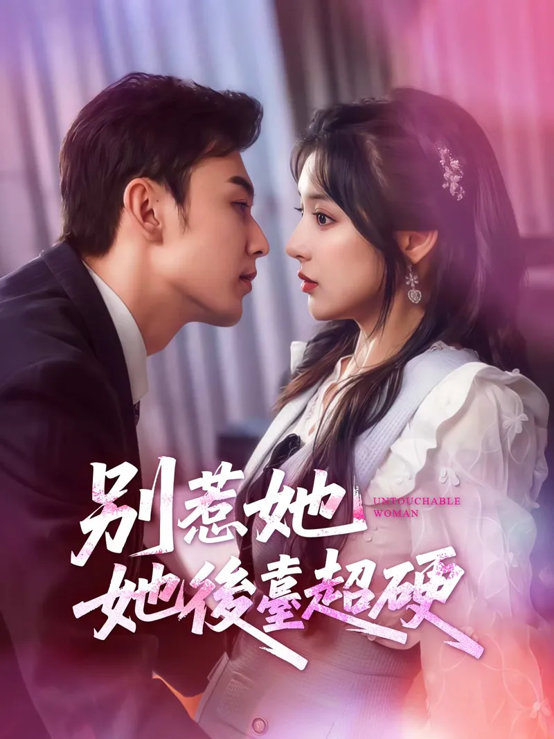 《別惹她，她後臺超硬》封面
