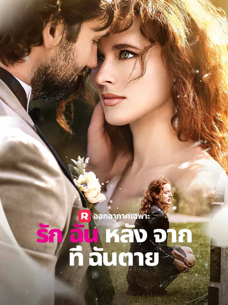 หน้าปกรักฉันหลังจากที่ฉันตาย