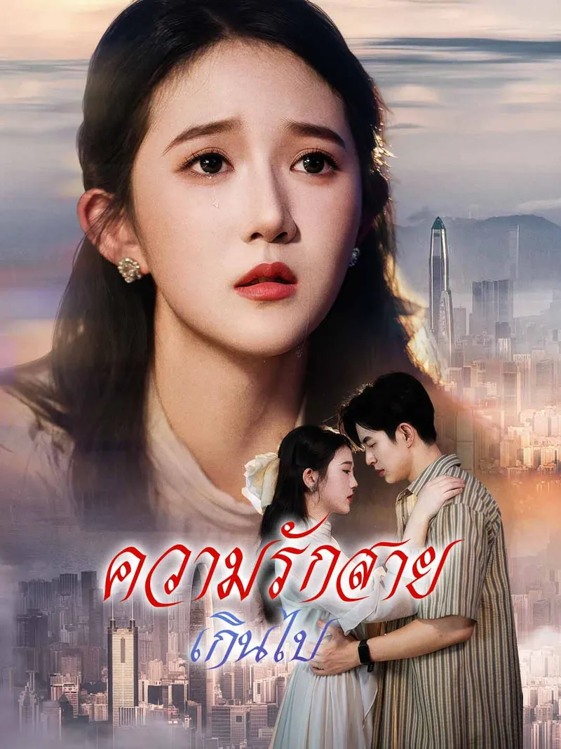 หน้าปกความรักสายเกินไป