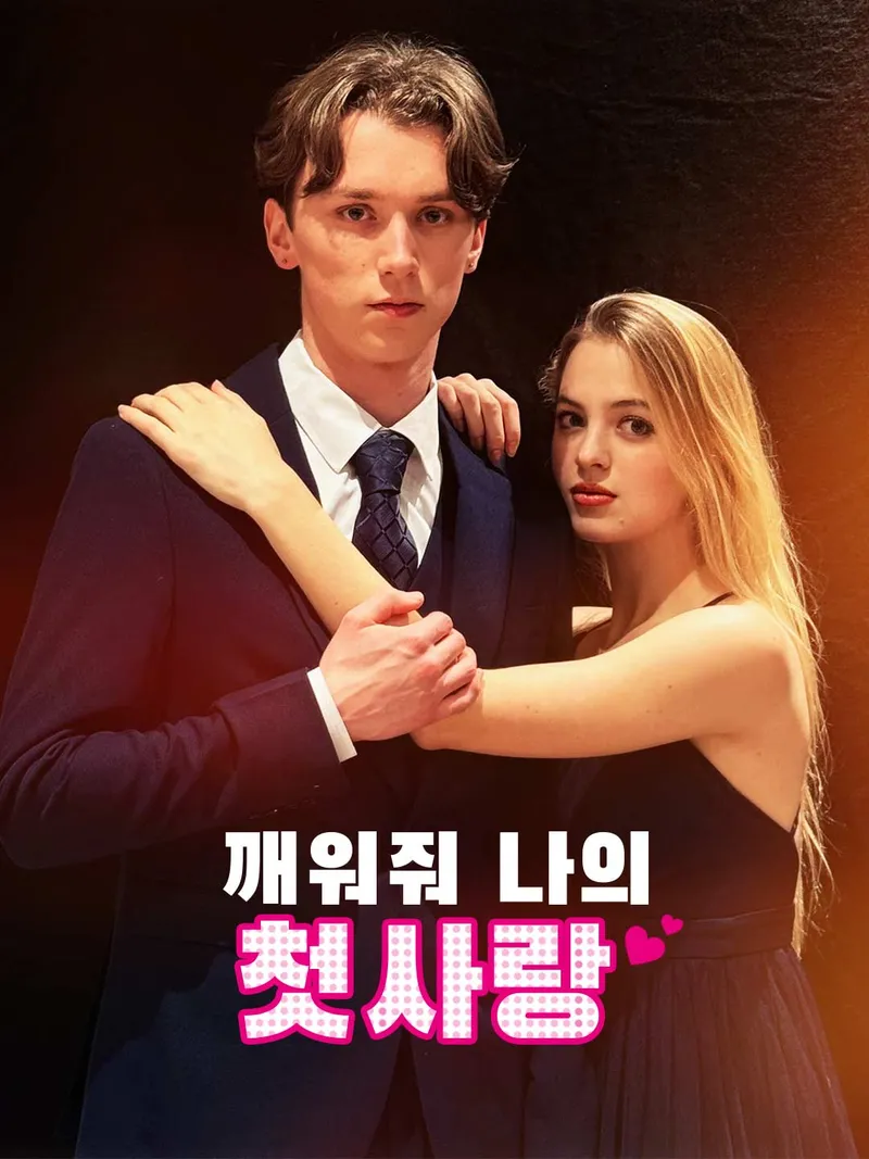 깨워줘, 나의 첫사랑 표지