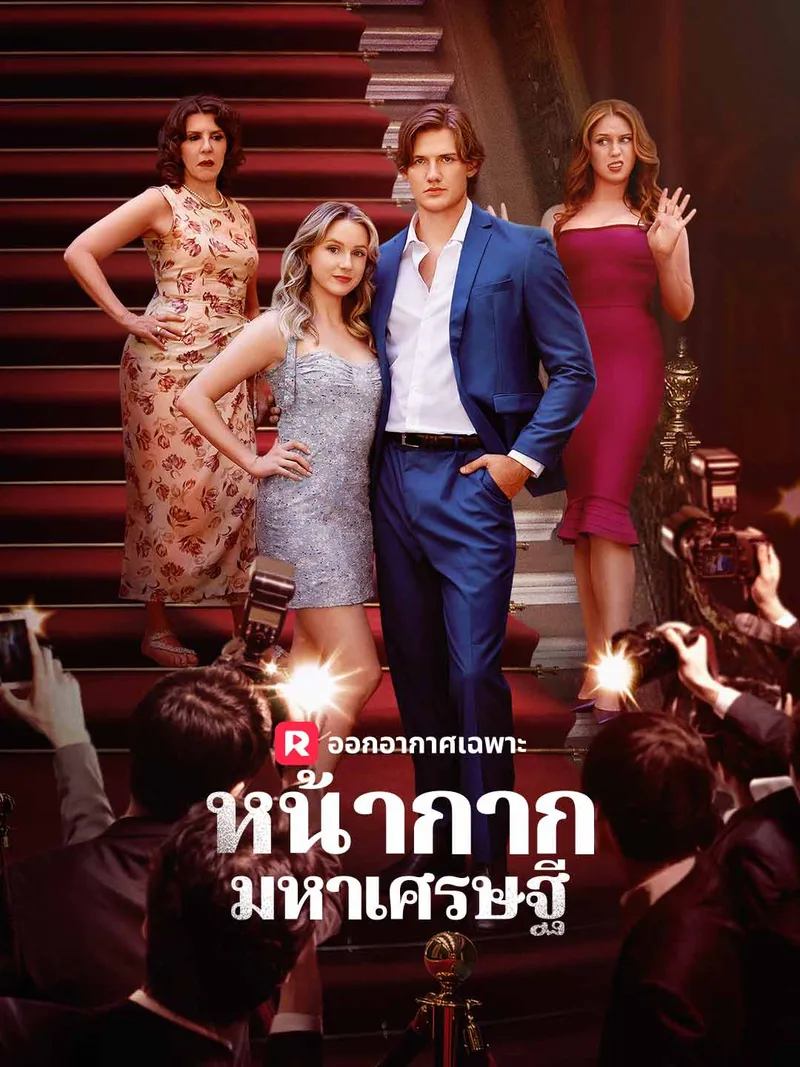 หน้าปกหน้ากากมหาเศรษฐี