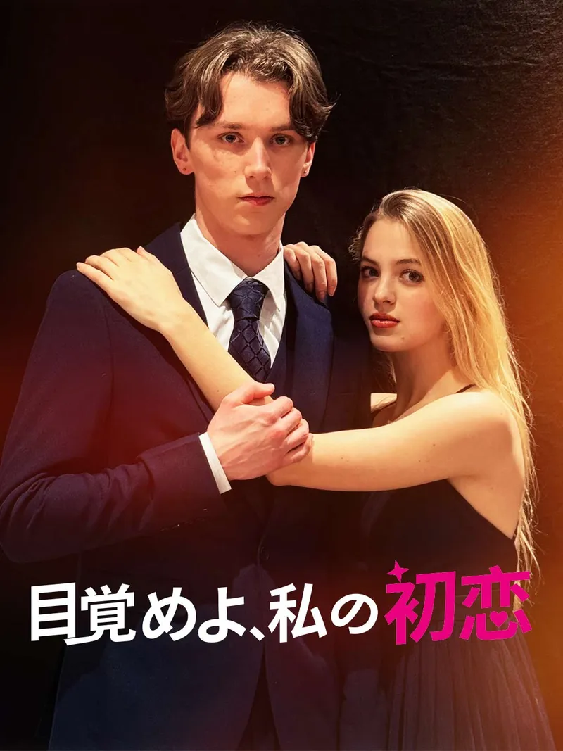 「目覚めよ、私の初恋」のカバー画像