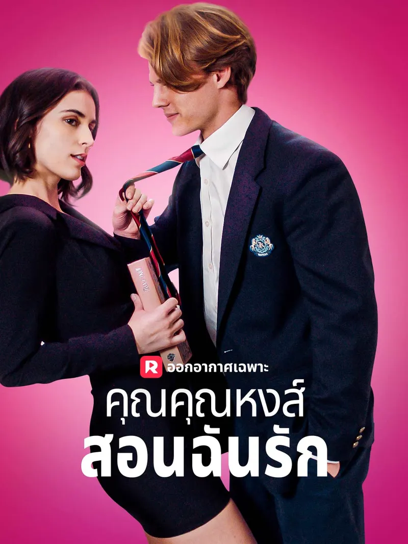 หน้าปกคุณคุณหงส์สอนฉันรัก