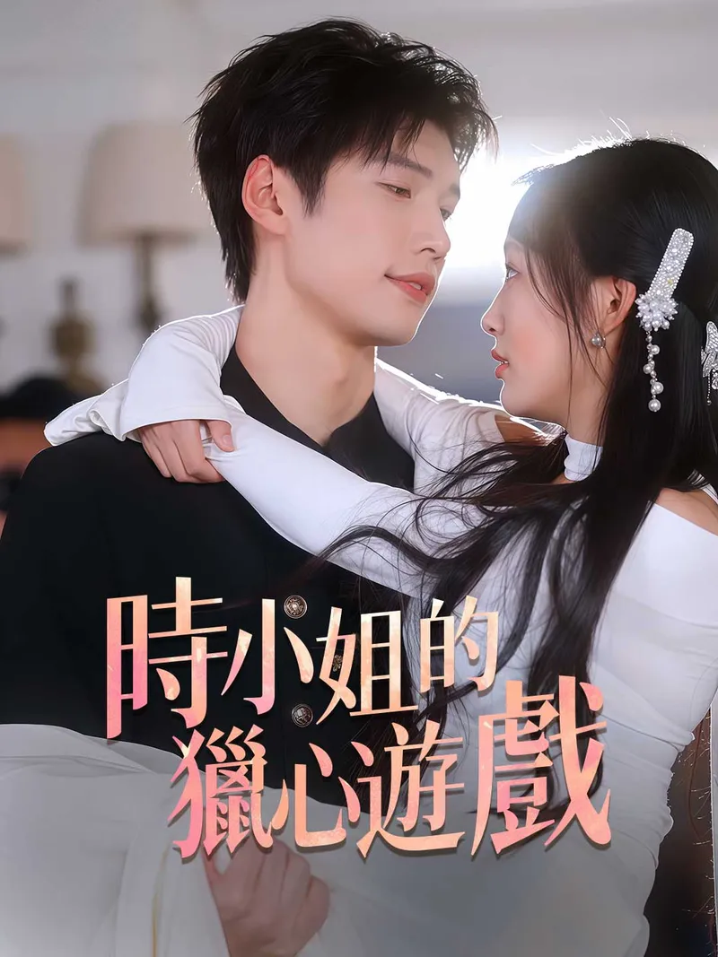 《時小姐的獵心遊戲》封面