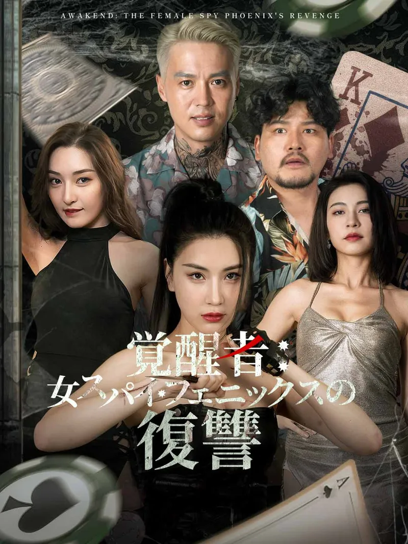 「覚醒者：女スパイ・フェニックスの復讐」のカバー画像