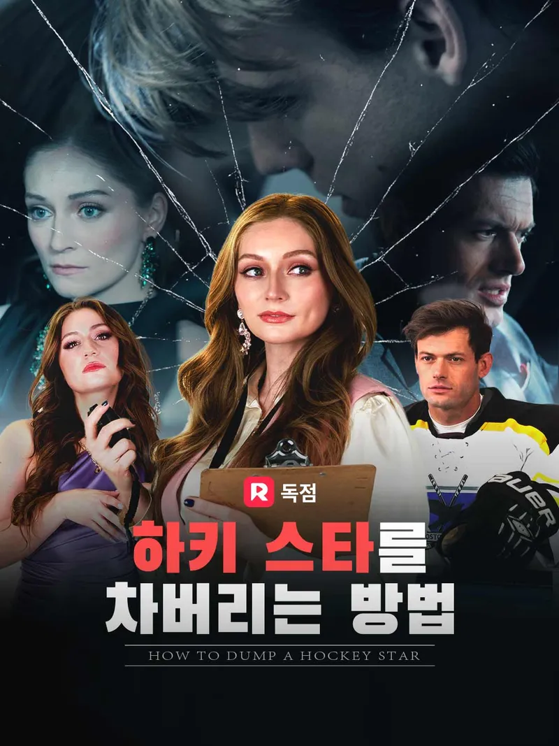 하키 스타를 차버리는 방법 표지