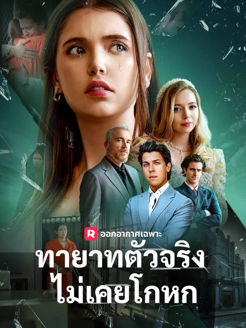 หน้าปกทายาทตัวจริงไม่เคยโกหก