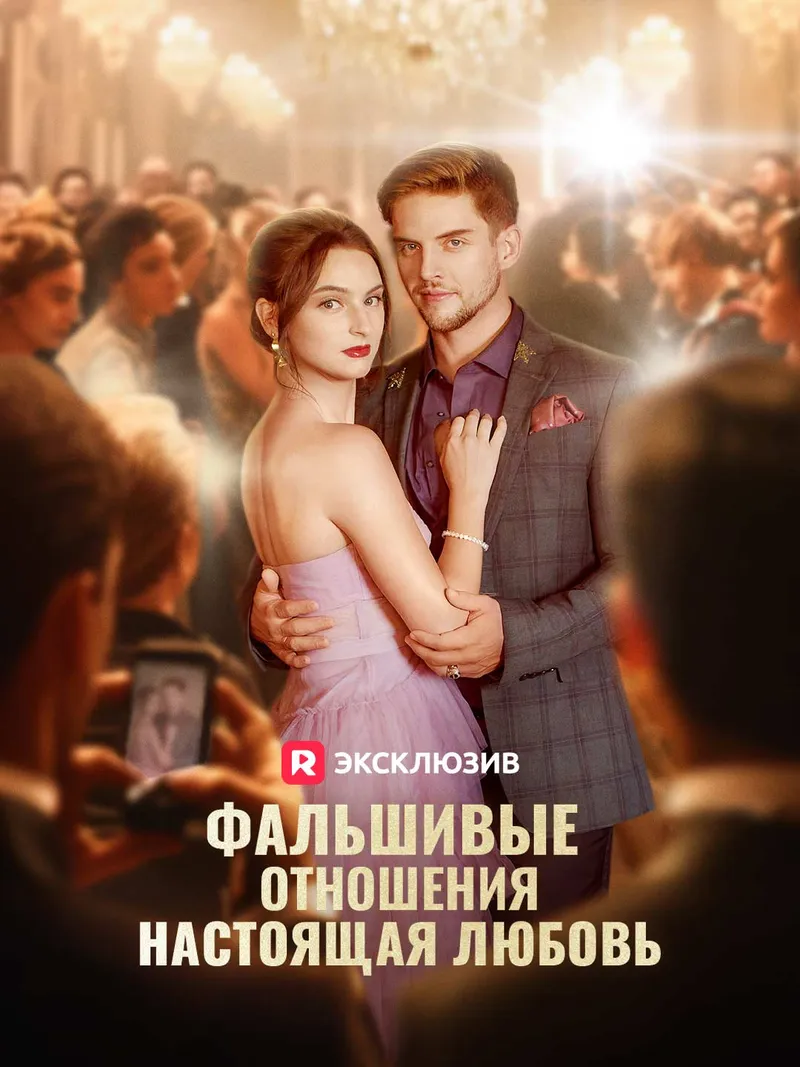 Обложка «Фальшивые отношения, настоящая любовь»