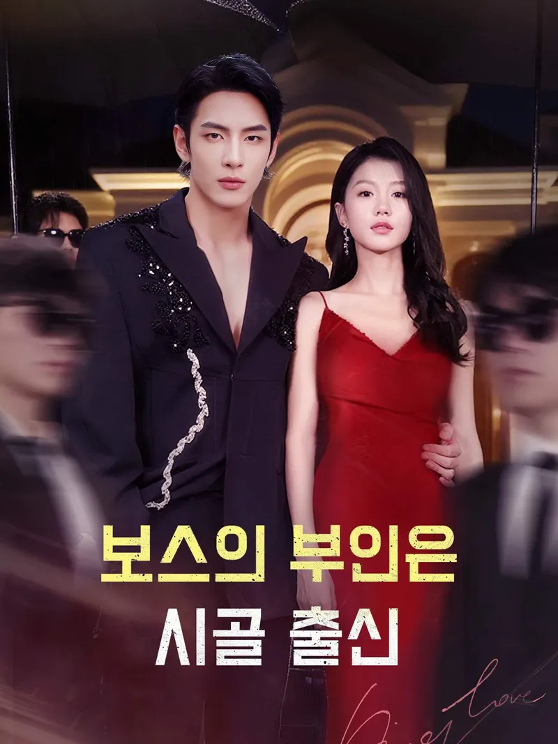 보스의 부인은 시골 출신 표지