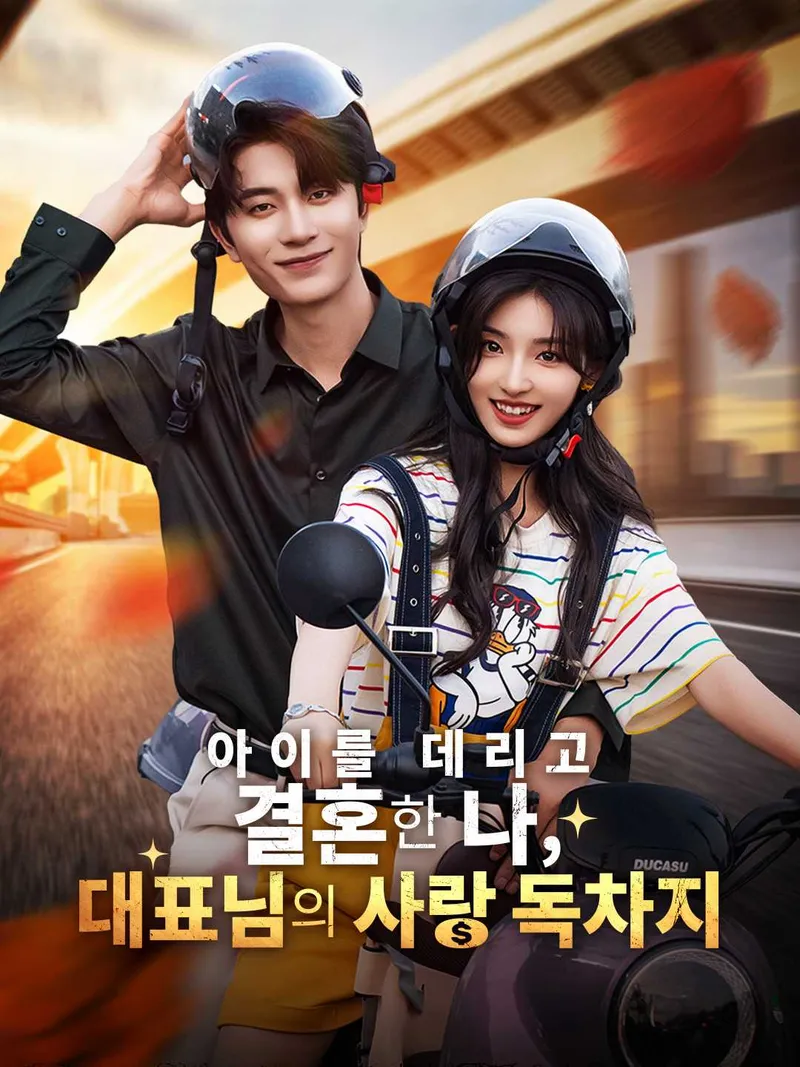 아이를 데리고 결혼한 나,  대표님의 사랑 독차지 표지