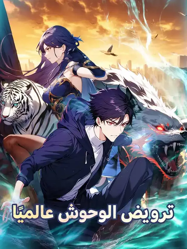 غلاف ترويض الوحوش عالميًا