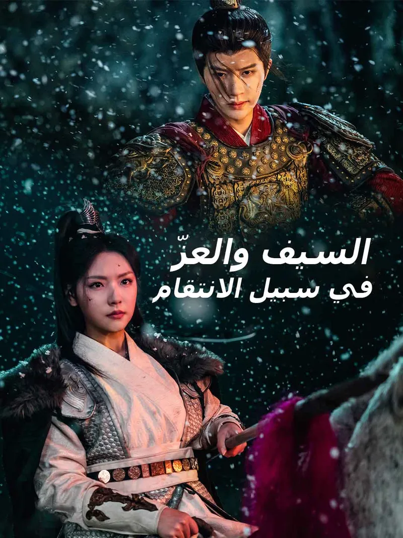 غلاف السيف والعزّ في سبيل الانتقام