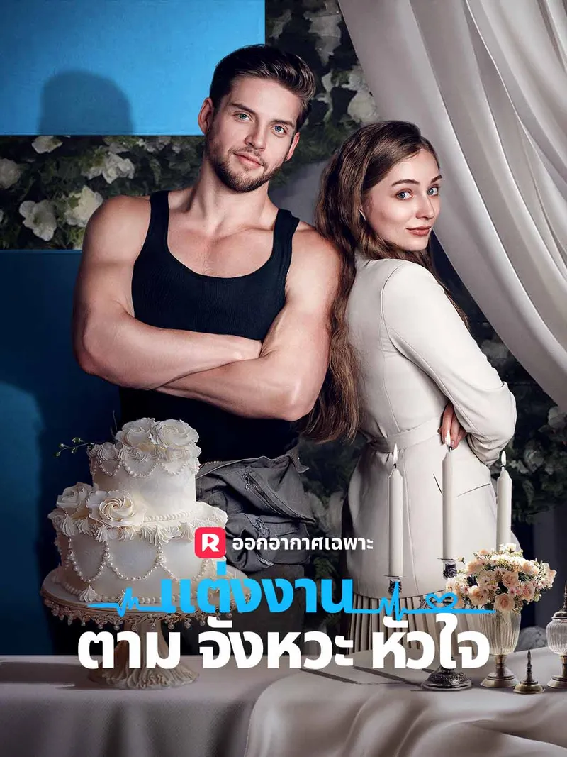 หน้าปกแต่งงานตามจังหวะหัวใจ