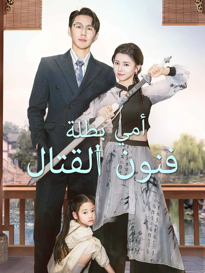 غلاف [مدبلج] أمي بطلة فنون القتال