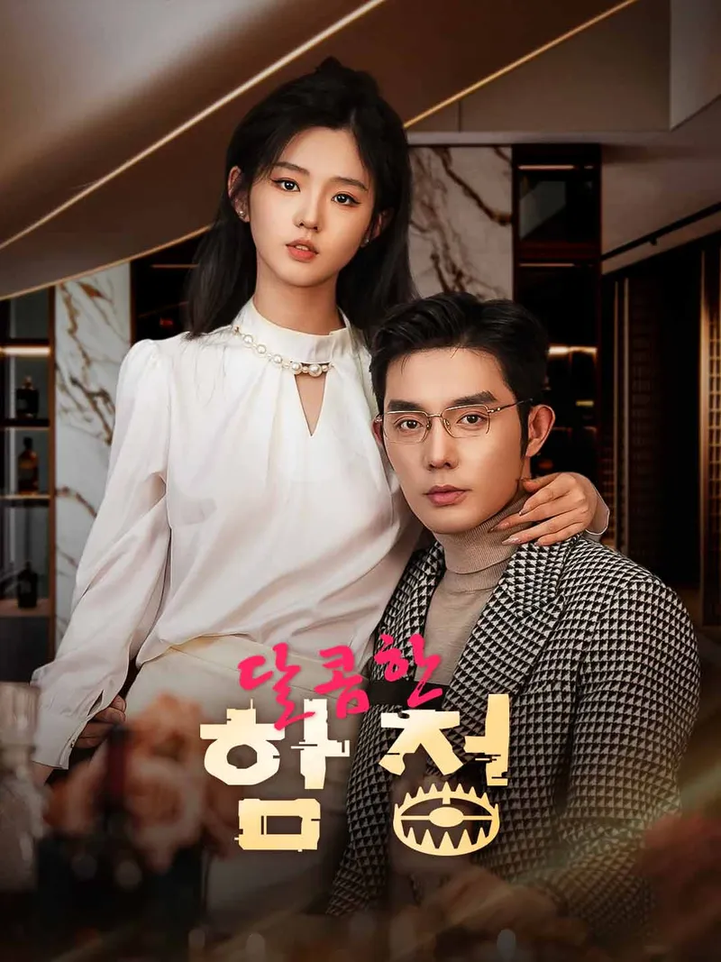 달콤한 함정 표지